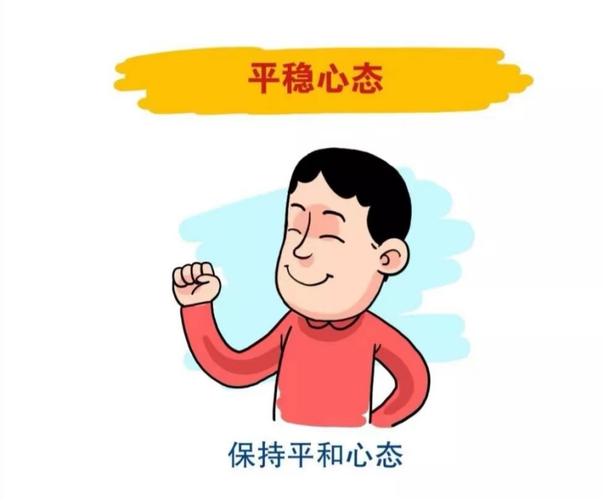 保持良好心态