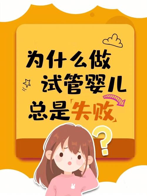 试管婴儿植入失败