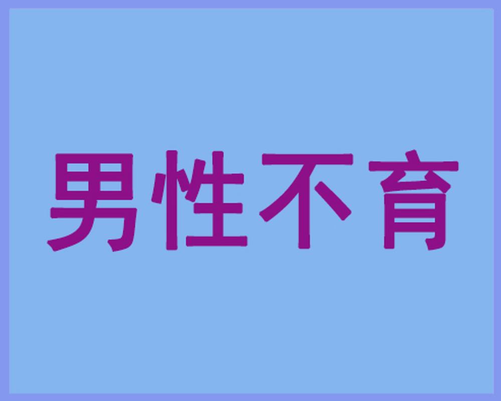  男性不孕