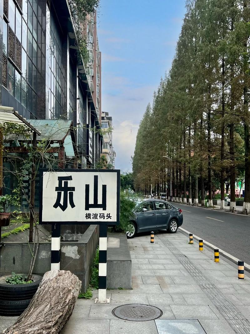  乐山