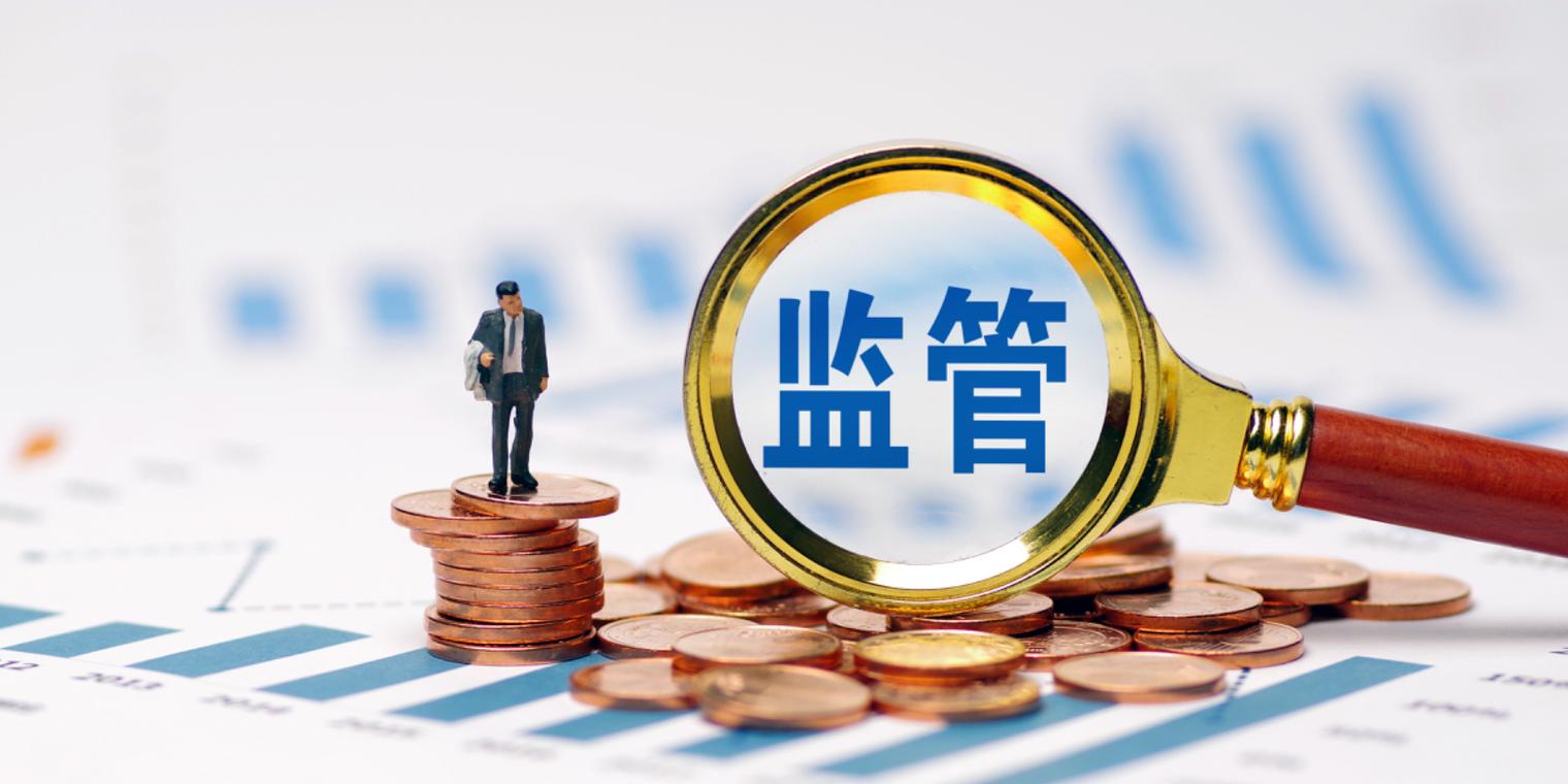监管政策