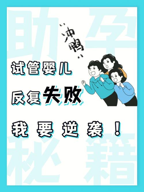 试管婴儿失败