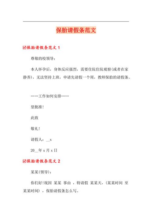 请假保胎