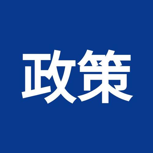  政策