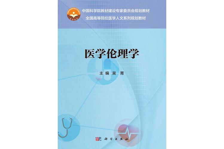  医学伦理
