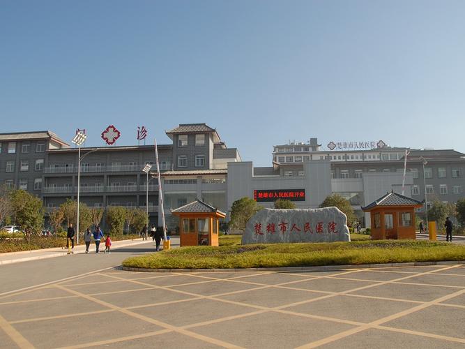 楚雄医院