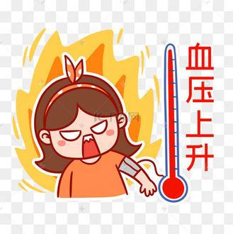 血压上升