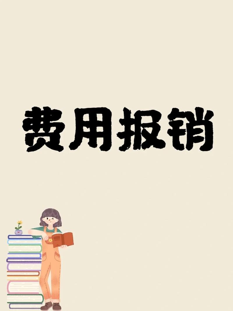  费用报销