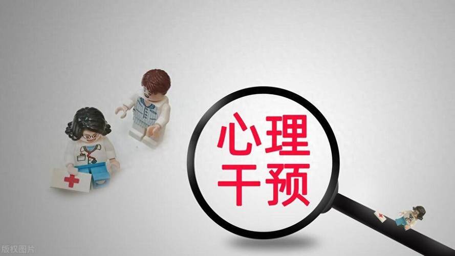  心理干预