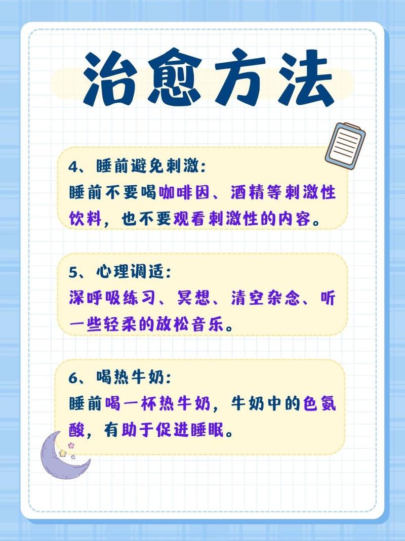 失眠应对策略