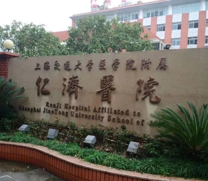 仁济医院