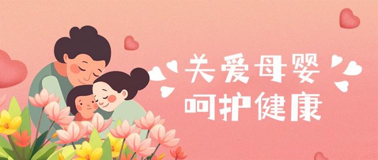 母婴健康