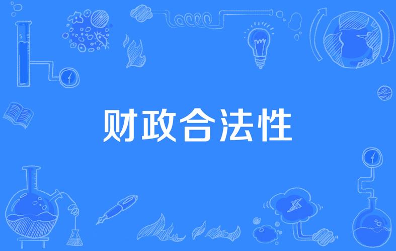 合法性