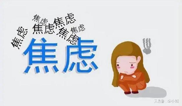  心理焦虑