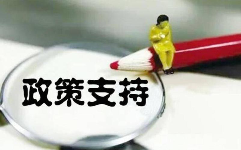 优惠政策