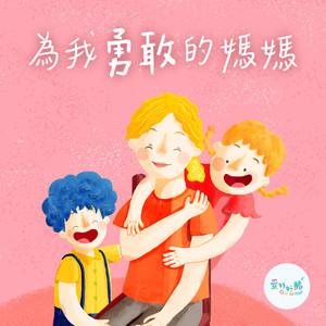  勇敢母亲
