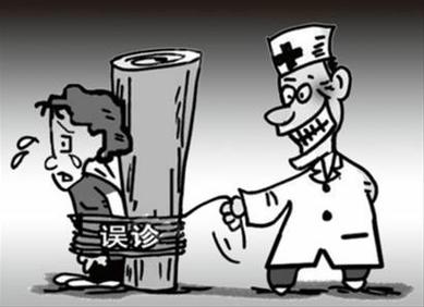  误诊