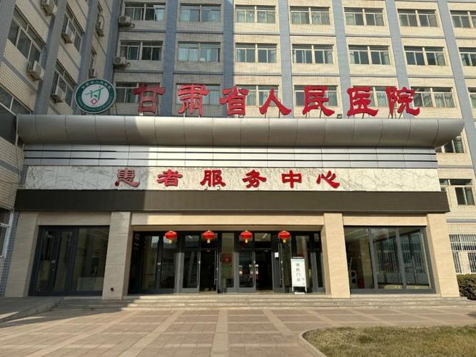 甘肃省医院