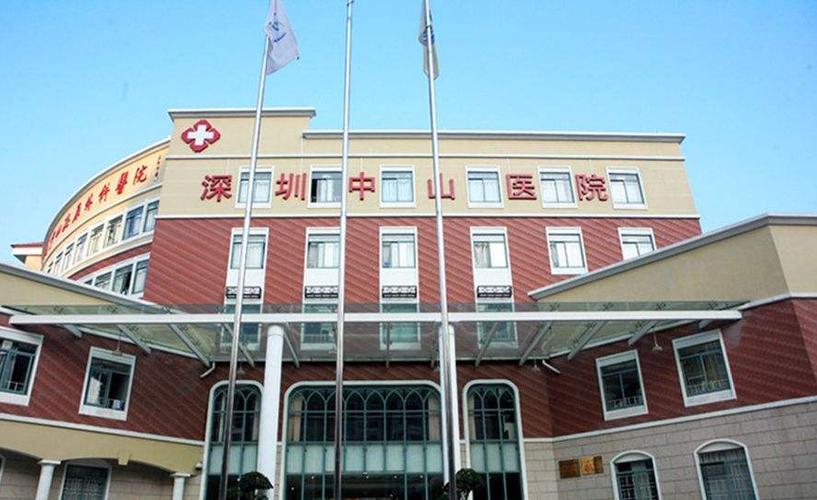 深圳中山医院