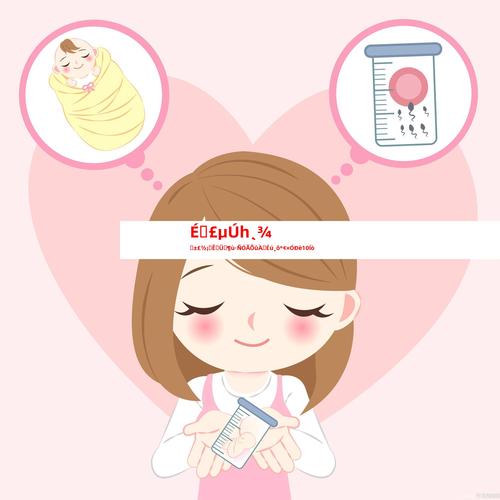 一妇婴试管婴儿