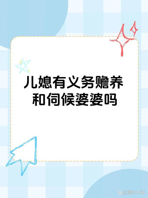 婆婆义务