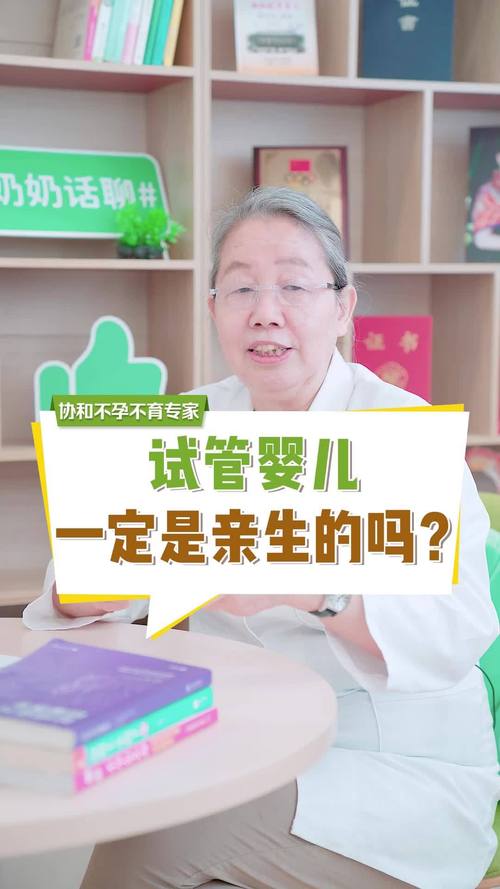 试管婴儿到底是不是亲生的？