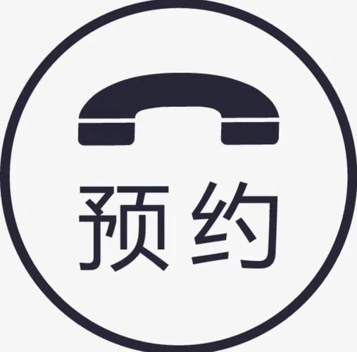 预约服务