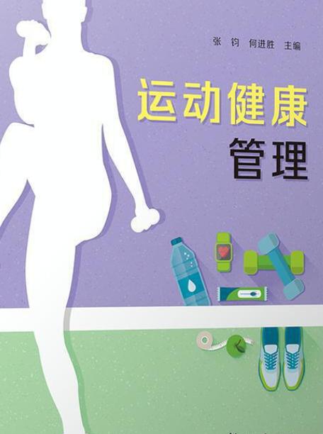 运动管理
