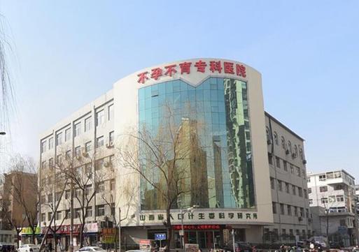山西生殖中心