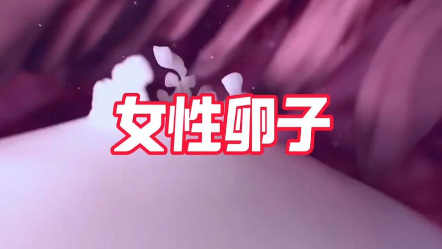  美卵