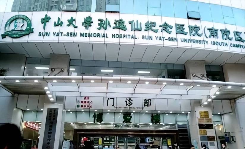 中山二医