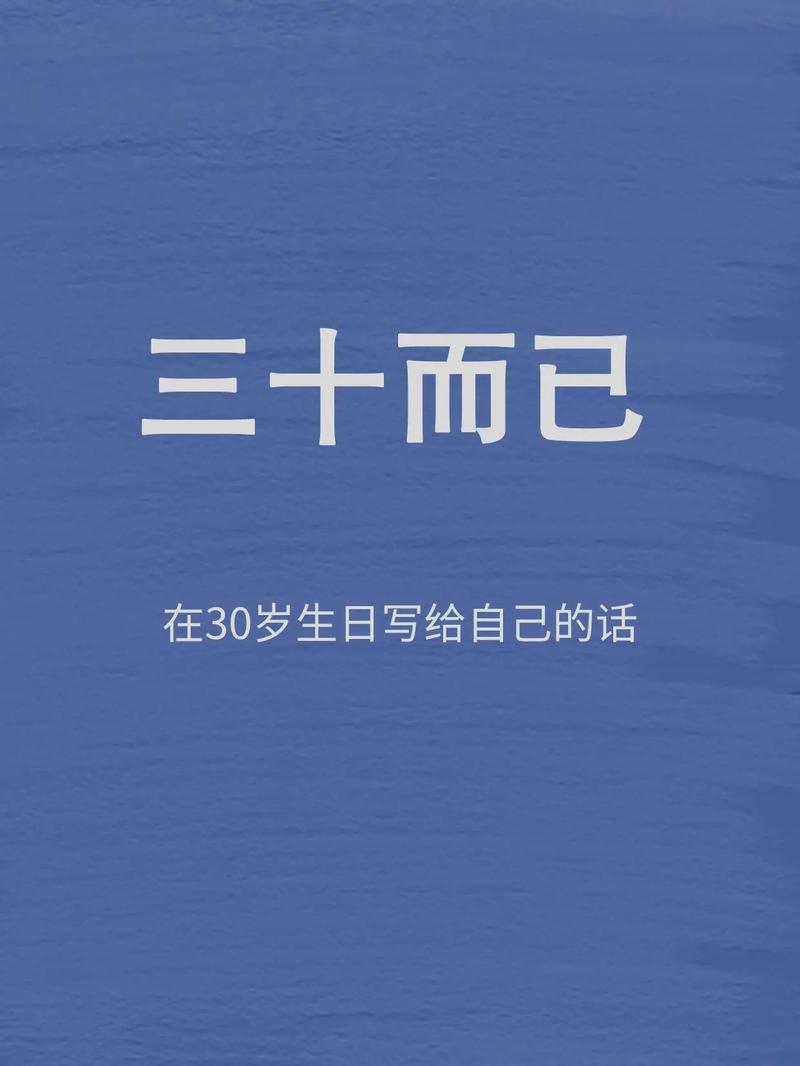 30岁