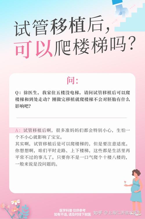试管婴儿移植后能否爬楼梯？