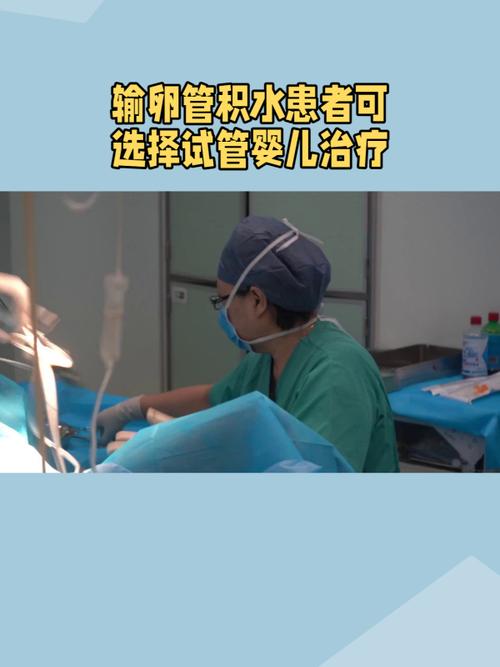 积水患者能否进行试管婴儿治疗？
