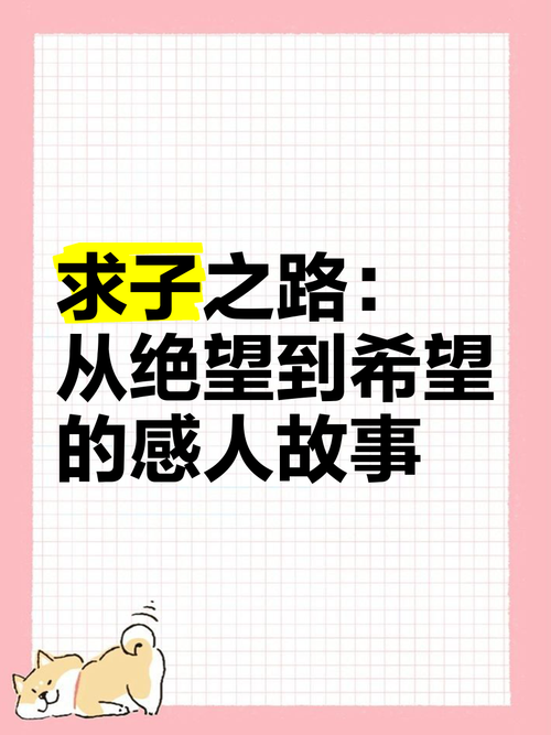  求子之路