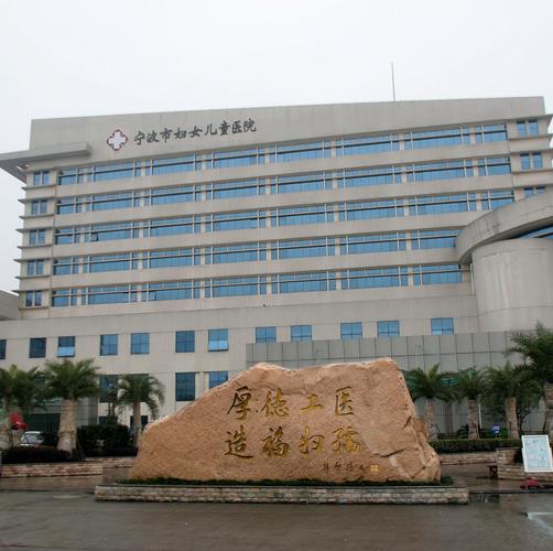 宁波市妇女儿童医院
