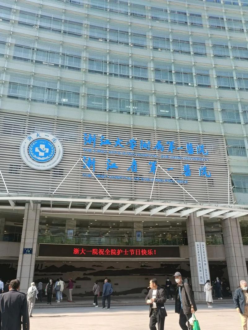 浙江大学医学院附属第一医院