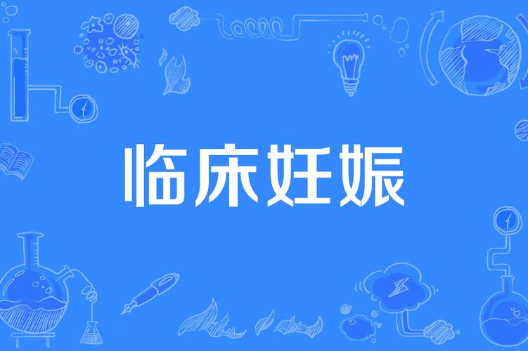 临床妊娠