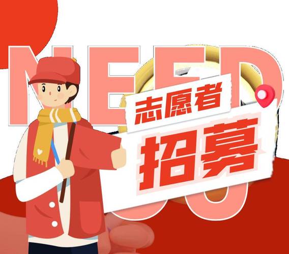  志愿者招募