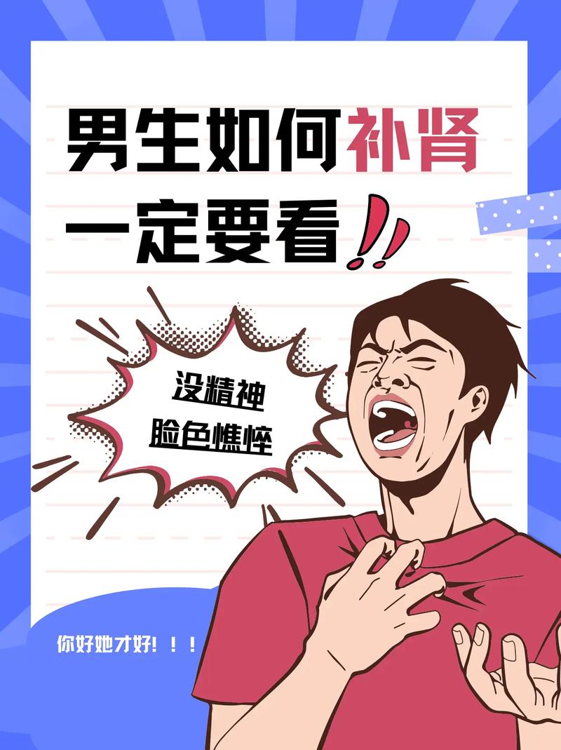 科学补肾