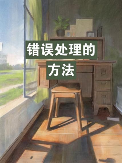  错误处理