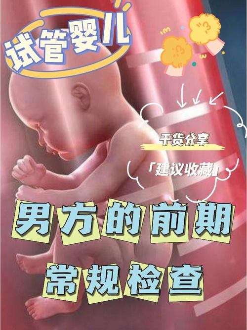 试管婴儿：男士也能圆爸梦吗？