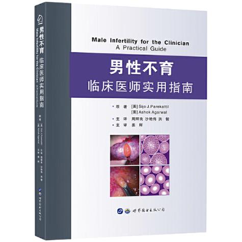 等. 男性不育症诊疗指南[M]. 北京: 人民卫生出版社