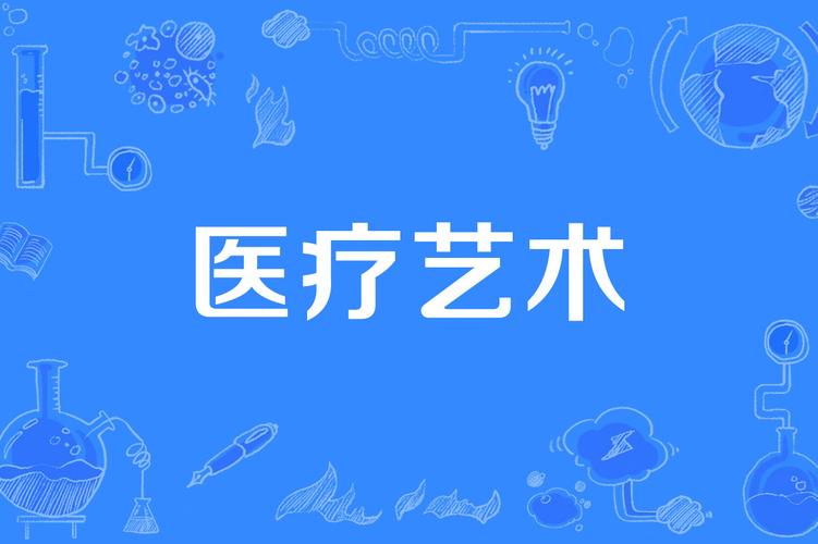 医疗艺术