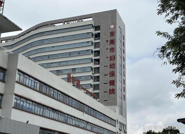 东莞保健院
