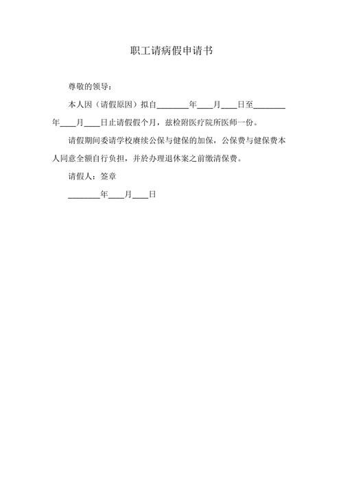  病假申请