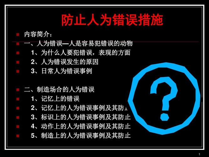 防止错误