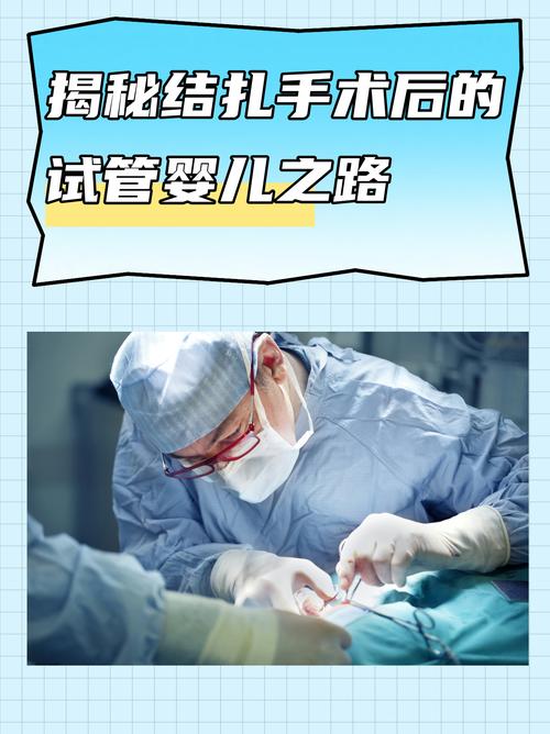 结扎了之后还能试管婴儿吗？