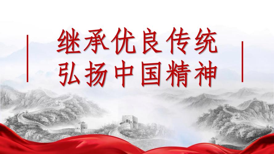  精神传承