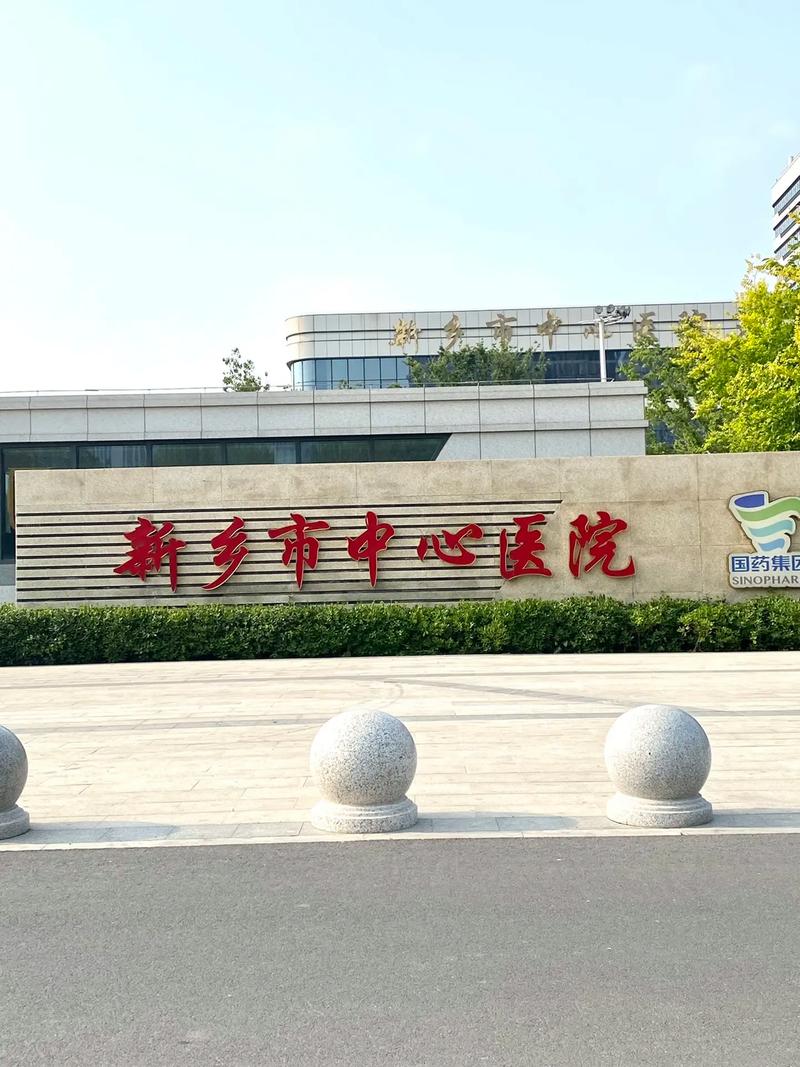 新乡市中心医院